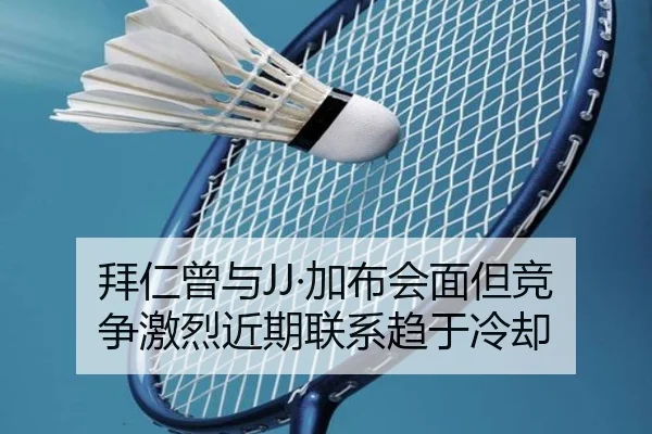拜仁曾与JJ·加布会面但竞争激烈近期联系趋于冷却 | bet365