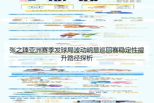 张之臻亚洲赛季发球局波动明显巡回赛稳定性提升路径探析 | bet365